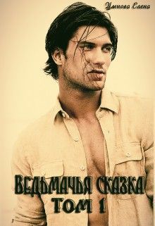 Ведьмачья сказка или ведьмак для девочек (СИ)
