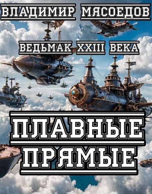 Ведьмак 23го века. Плавные прямые