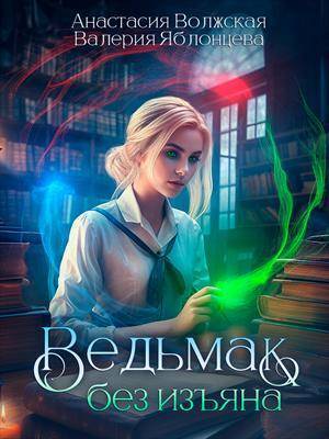 Ведьмак без изъяна (СИ)