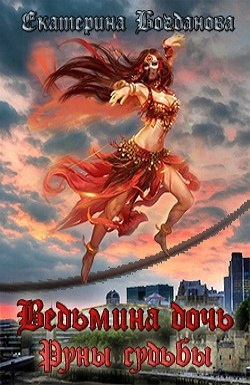 Ведьмина дочь. Руны судьбы (СИ)