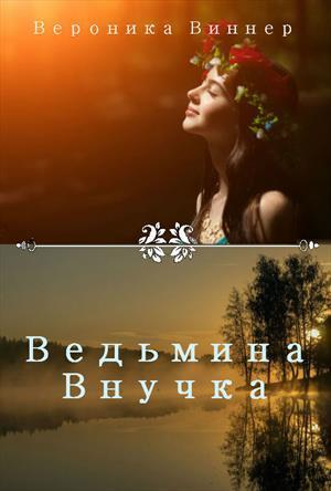 Ведьмина внучка. Иван Купала (СИ)
