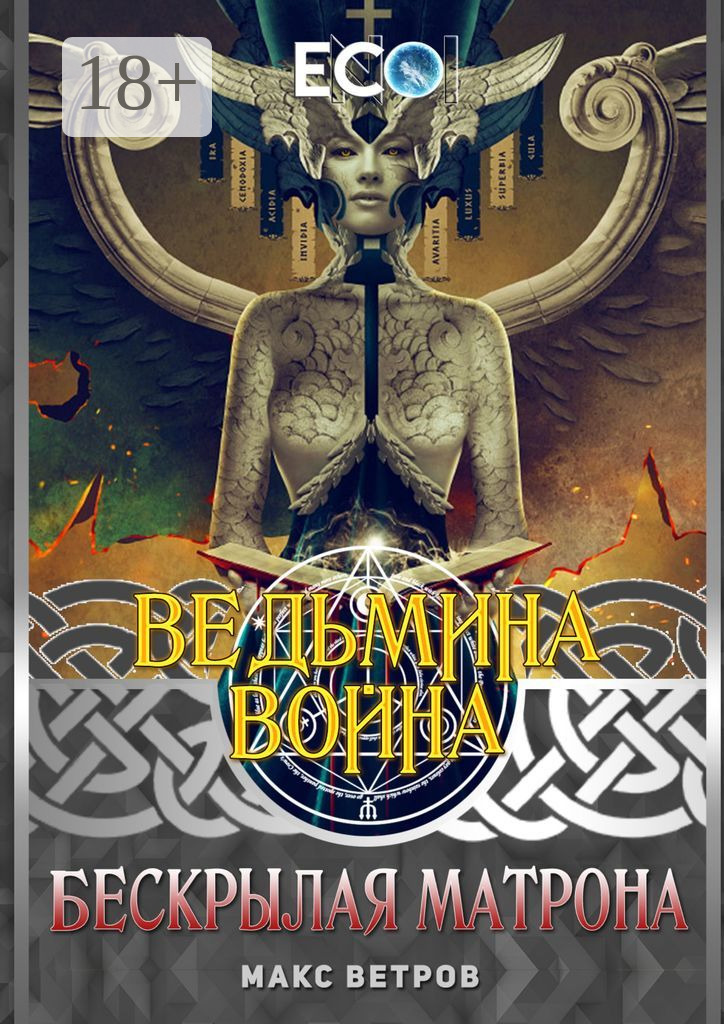 Ведьмина война. Бескрылая Матрона
