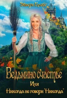 Ведьмино счастье или никогда не говори «Никогда» (СИ)