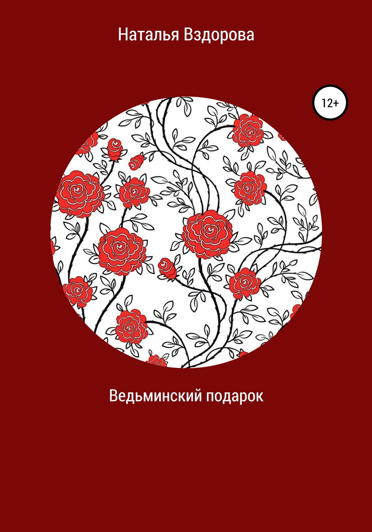 Ведьминский подарок