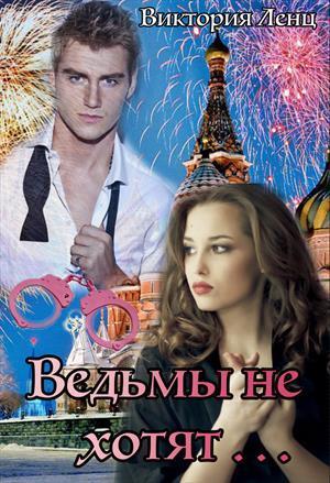 Ведьмы не хотят... (СИ)