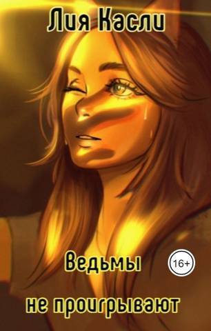 Ведьмы не проигрывают (СИ)