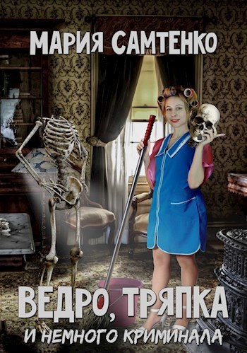 Ведро, тряпка и немного криминала (СИ)