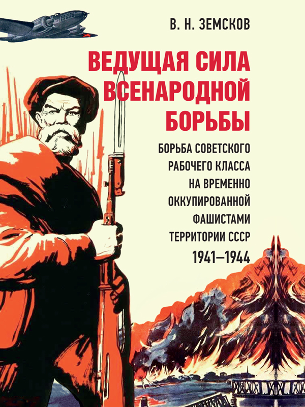 Ведущая сила всенародной борьбы. Борьба советского рабочего класса на временно оккупированной фашистами территории СССР, 1941–1944 