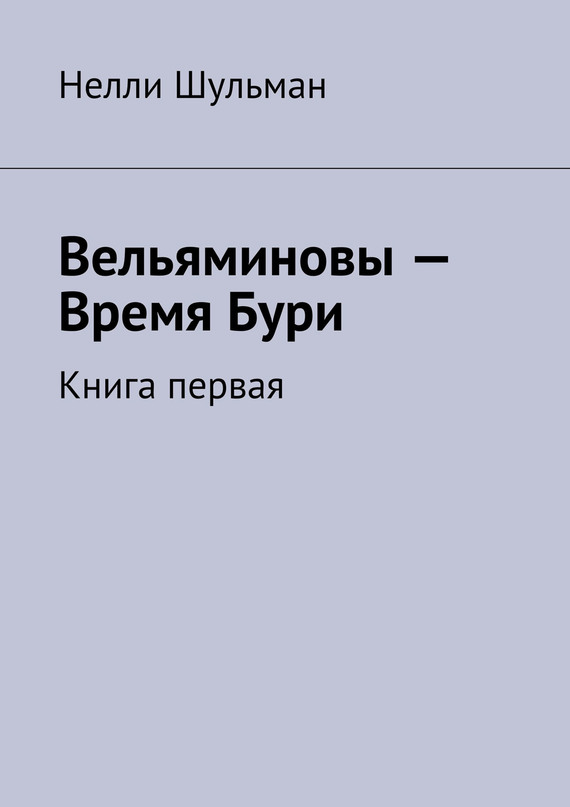 Вельяминовы&nbsp;– Время&nbsp;Бури. Книга первая