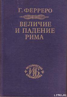 Величие и падение Рима. Том 1. Создание империи