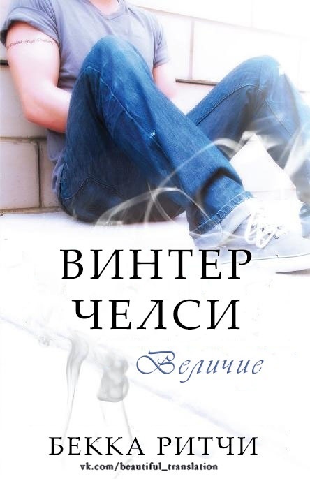 Величие (ЛП)