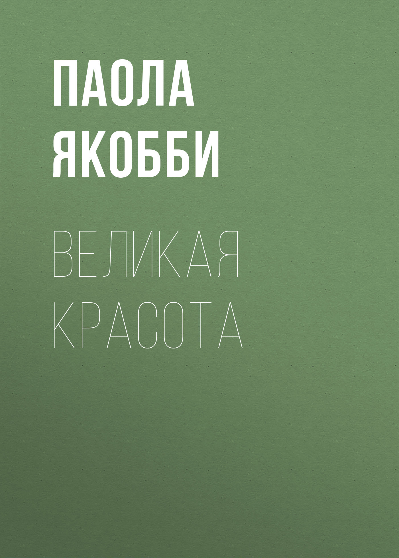 Великая красота