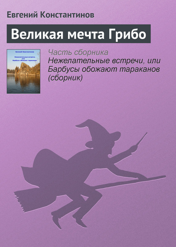 Великая мечта Грибо