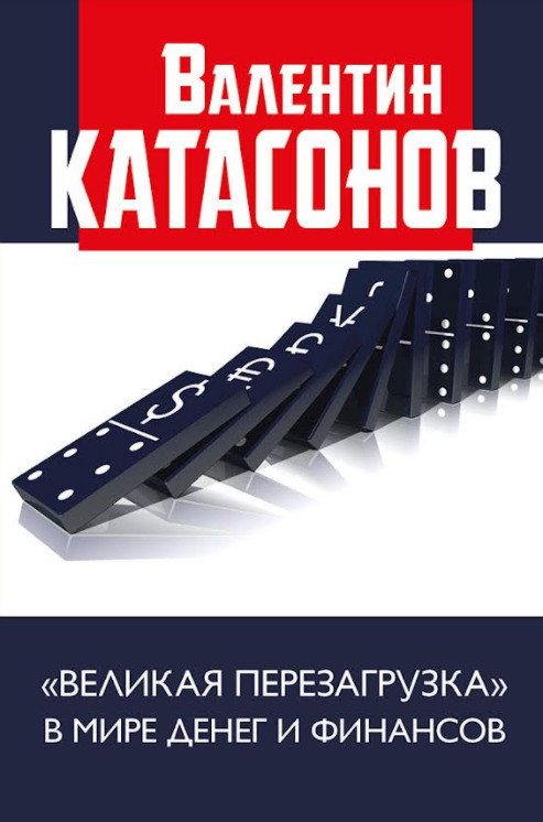 «Великая перезагрузка» в&nbsp;мире денег и финансов