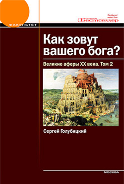 Великие афёры XX века. Том 2