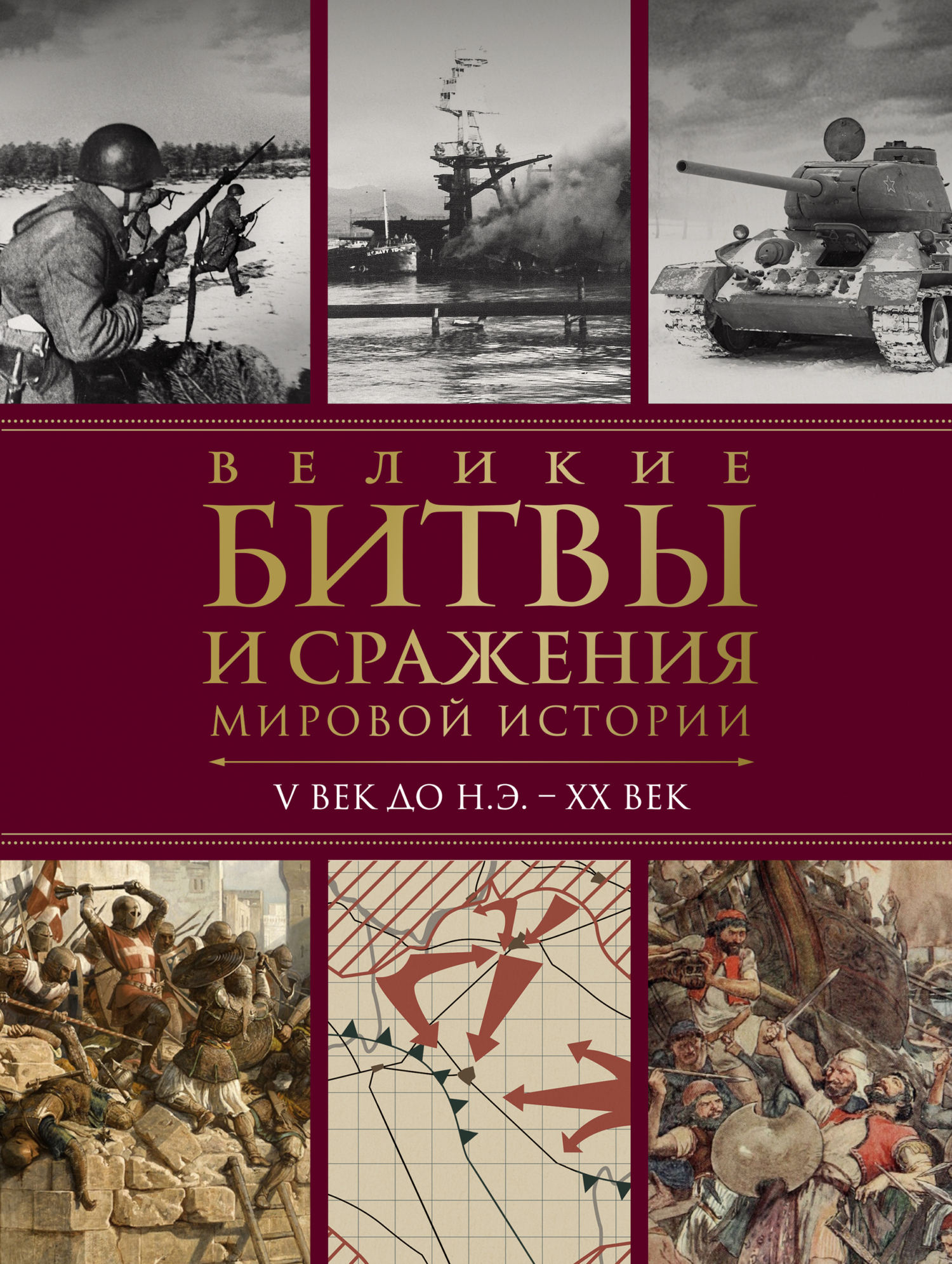 Великие битвы и сражения мировой истории. V век до н.э.&nbsp;– XX век