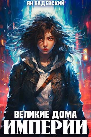 Великие Дома Империи (СИ)