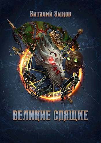 Великие Спящие – 1 (Безымянный раб – 7)