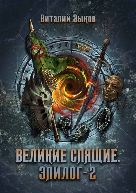 Великие Спящие. Эпилог – 2 (Безымянный раб – 10)