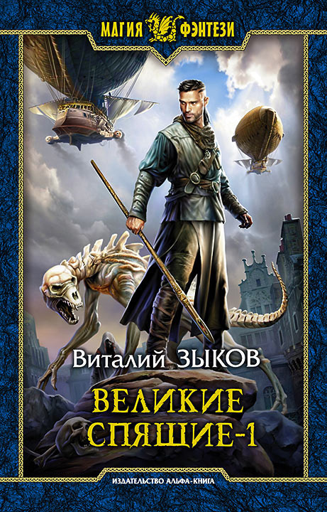 Великие Спящие. Том&nbsp;1. Тьма против Тьмы