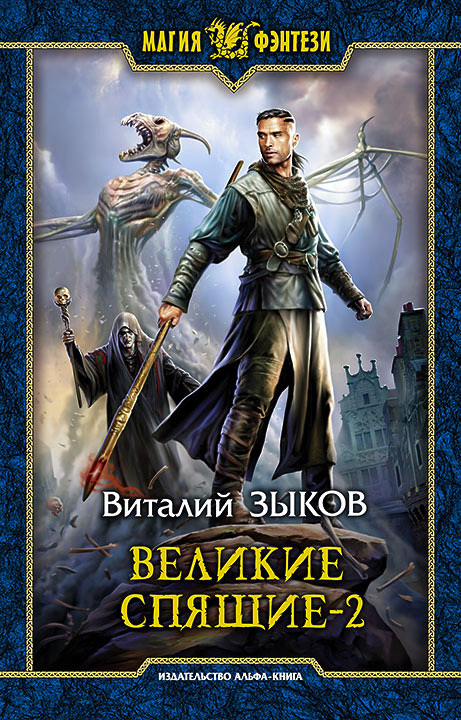 Великие Спящие. Том&nbsp;2. Свет против Света