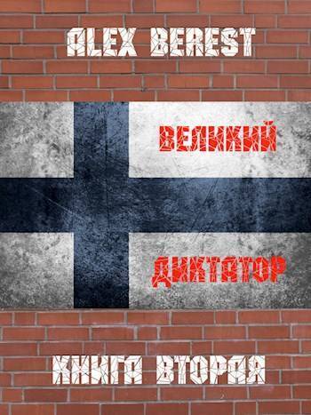 Великий диктатор. Книга вторая (СИ)