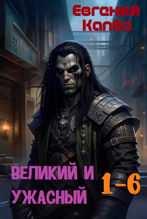 Великий и Ужасный (1-6)