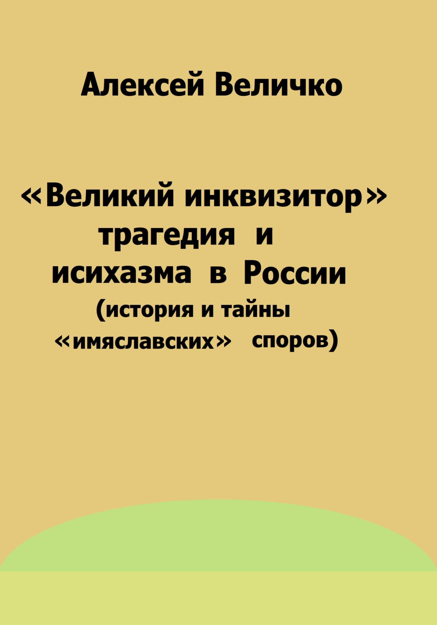 «Великий инквизитор» и&nbsp;трагедия исихазма в России (история и тайны «имяславских» споров)
