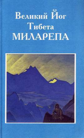 Великий Йог Тибета Миларепа