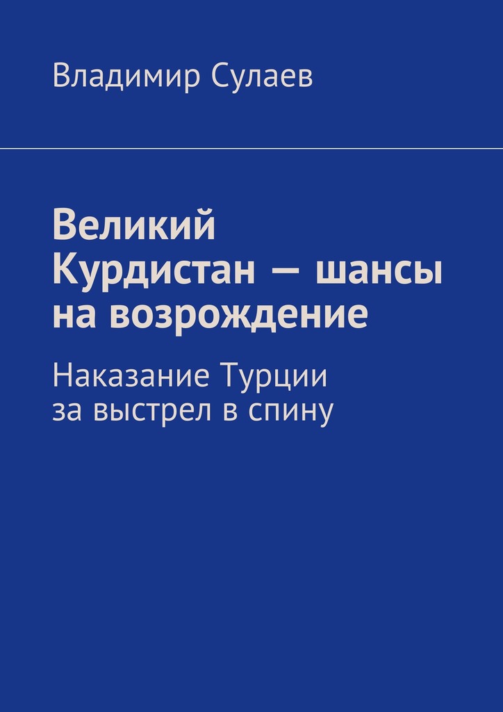 Великий Курдистан&nbsp;– шансы на&nbsp;возрождение