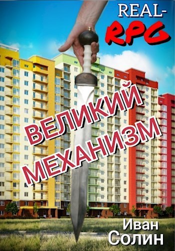Великий механизм (СИ)