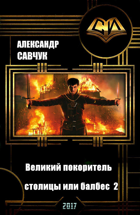 Великий покоритель столицы или балбес 2 (СИ)