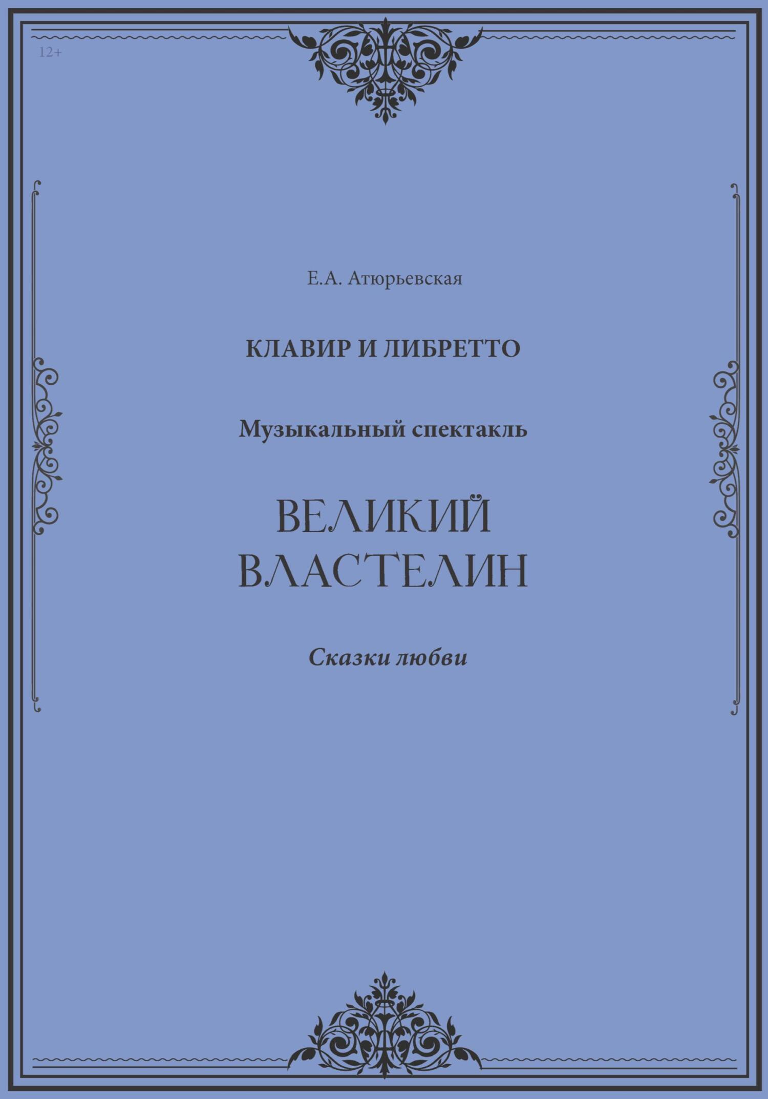 Великий Властелин. Музыкальный спектакль. Клавир и либретто