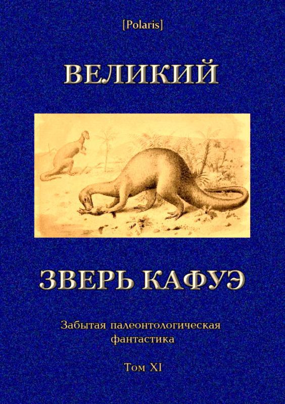 Великий зверь Кафуэ (Забытая палеонтологическая фантастика. Том XI)