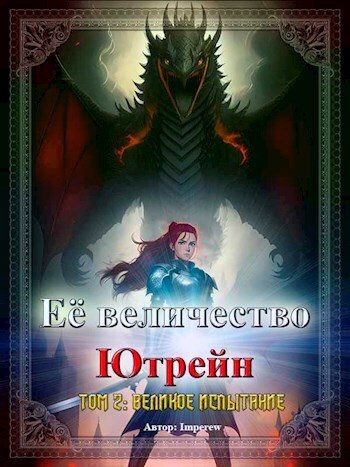 Великое испытание (СИ)