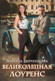 Великолепная Лоуренс (СИ)