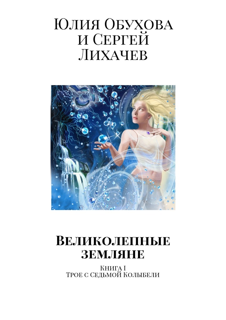 Великолепные земляне. Книга&nbsp;I. Трое с&nbsp;Седьмой Колыбели