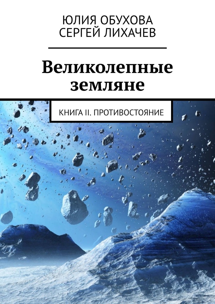 Великолепные земляне. Книга&nbsp;II. Противостояние