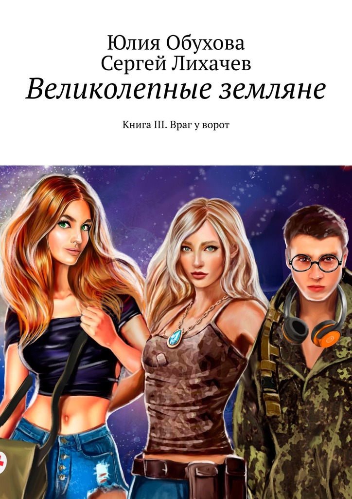 Великолепные земляне. Книга&nbsp;III. Враг у ворот