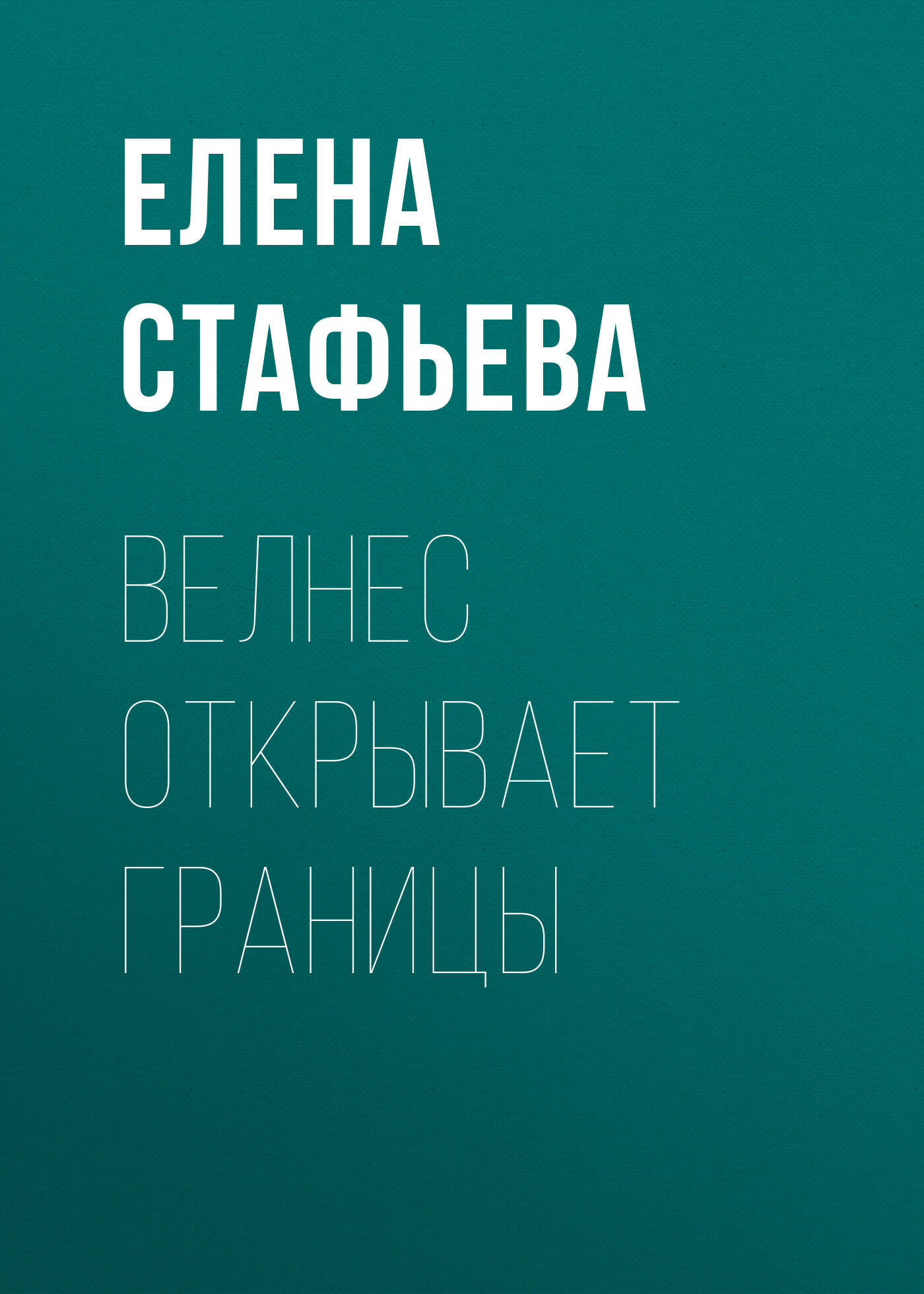 Велнес открывает границы