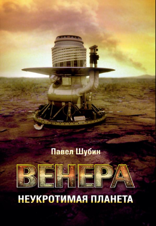 Венера. Неукротимая планета
