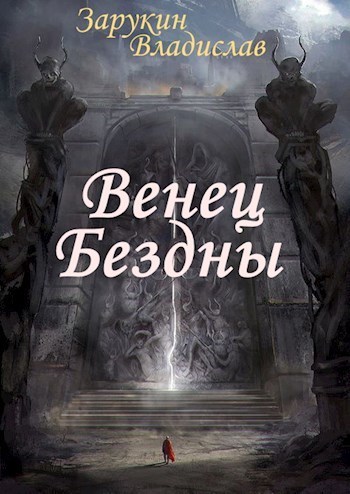 Венец Бездны (СИ)