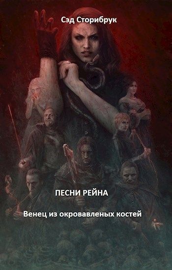 Венец из окровавленных костей (СИ)