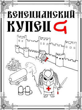 Венецианский купец - 6. Падение Твердыни (неполное)