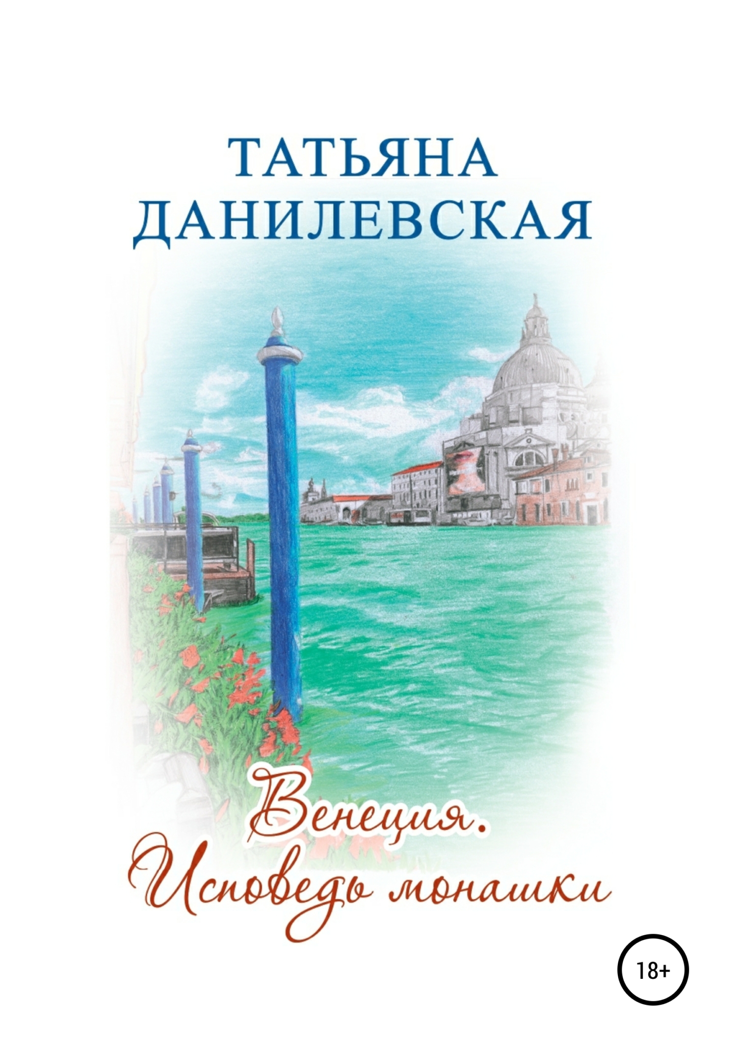Венеция. Исповедь монашки