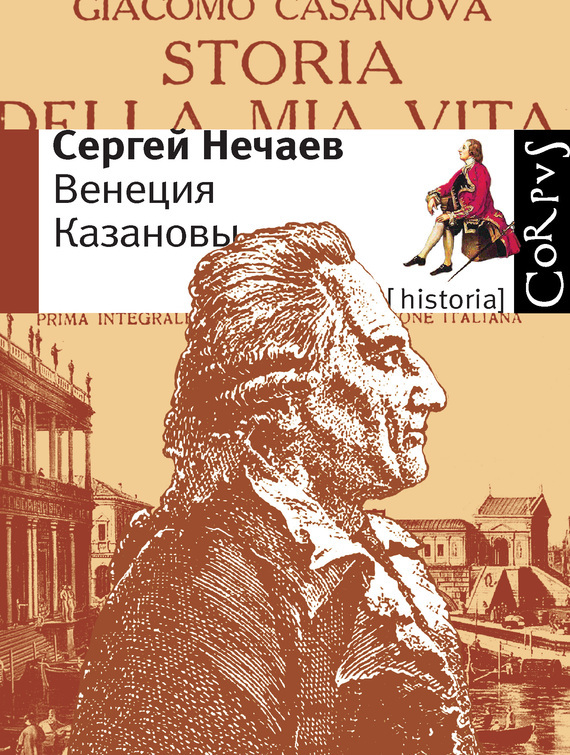 Венеция Казановы