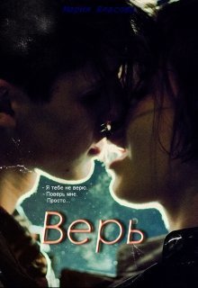 Верь (СИ)