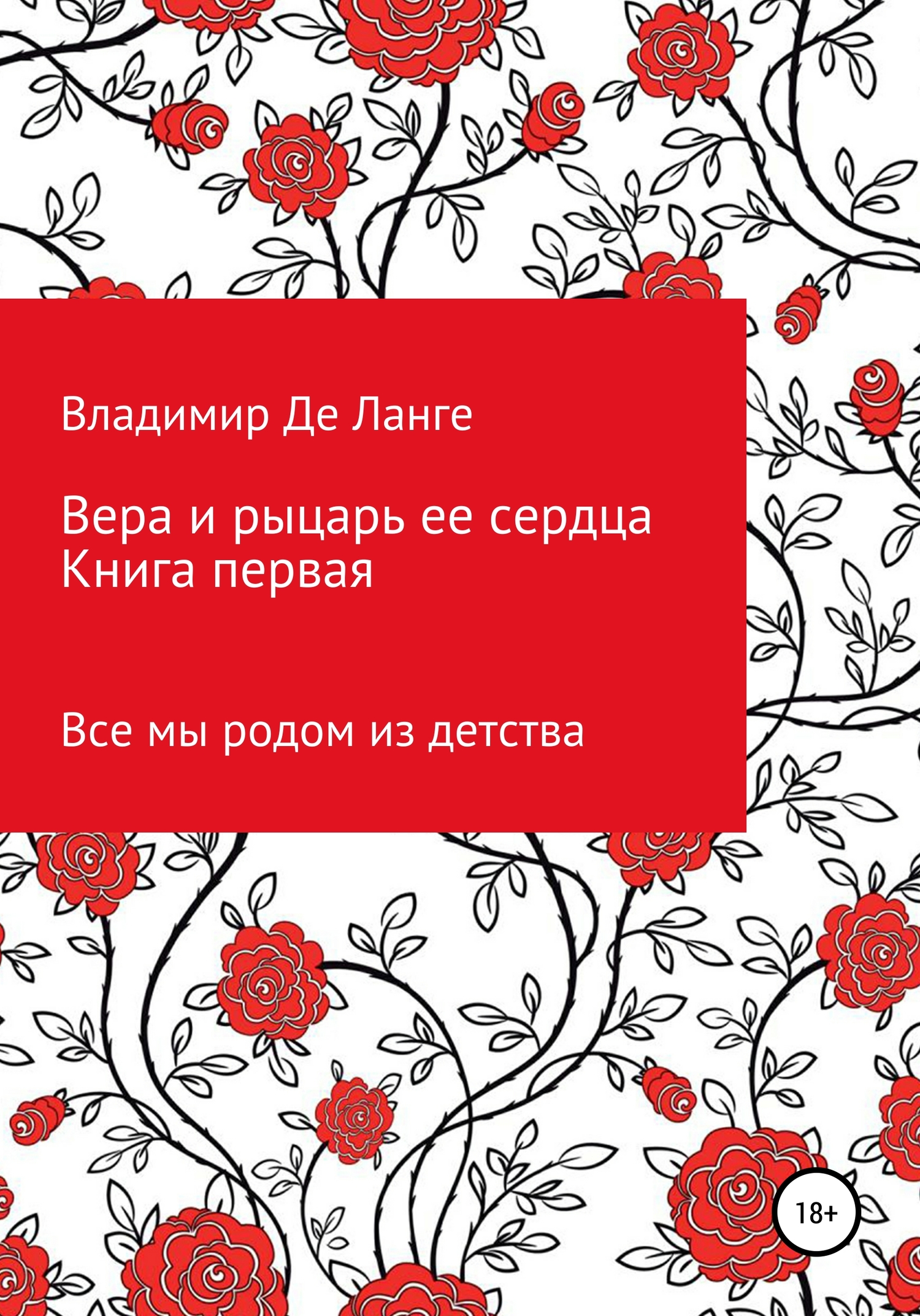 Вера и рыцарь ее сердца. Книга первая. Все мы родом из детства
