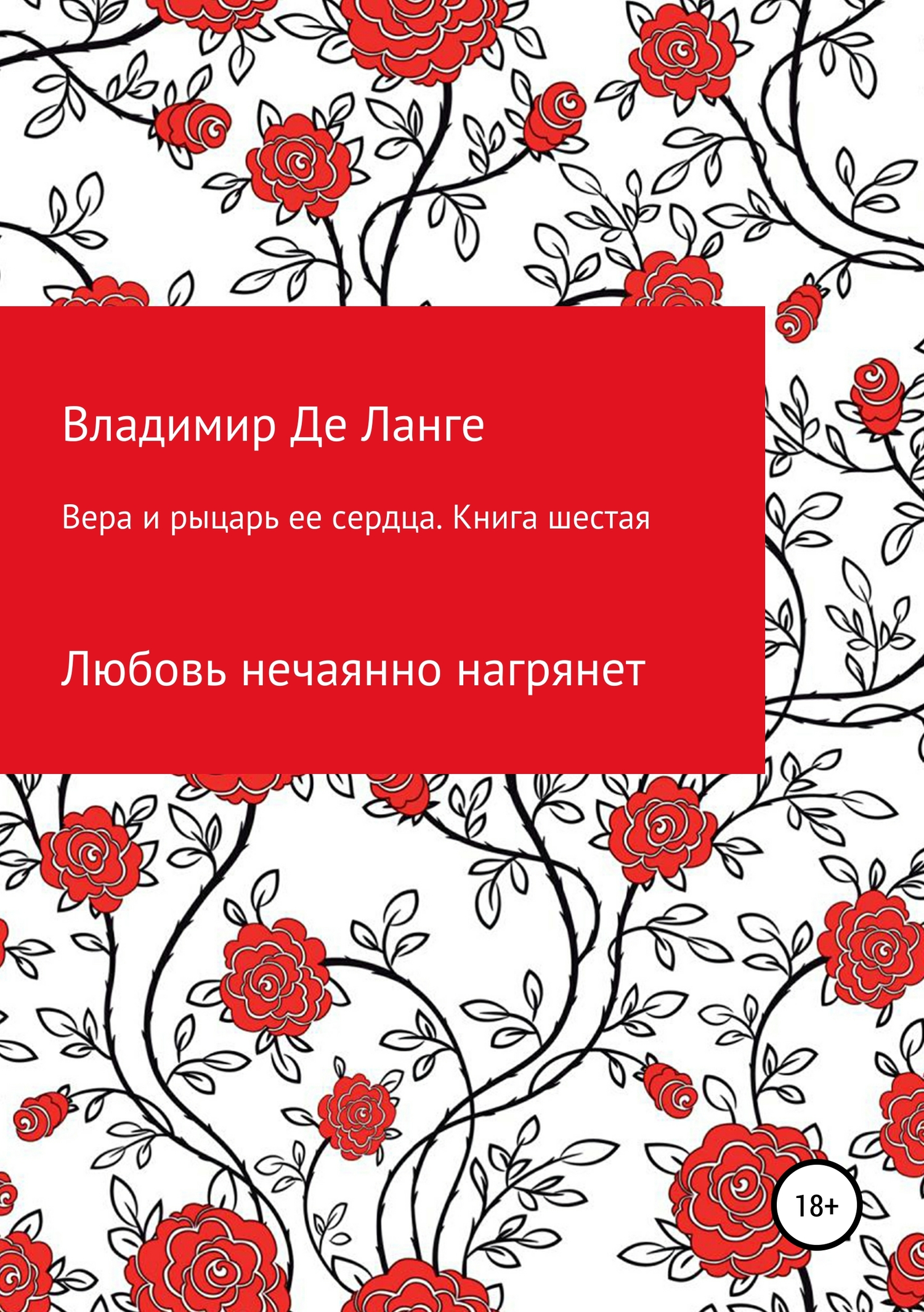 Вера и рыцарь ее сердца. Книга шестая. Любовь нечаянно нагрянет