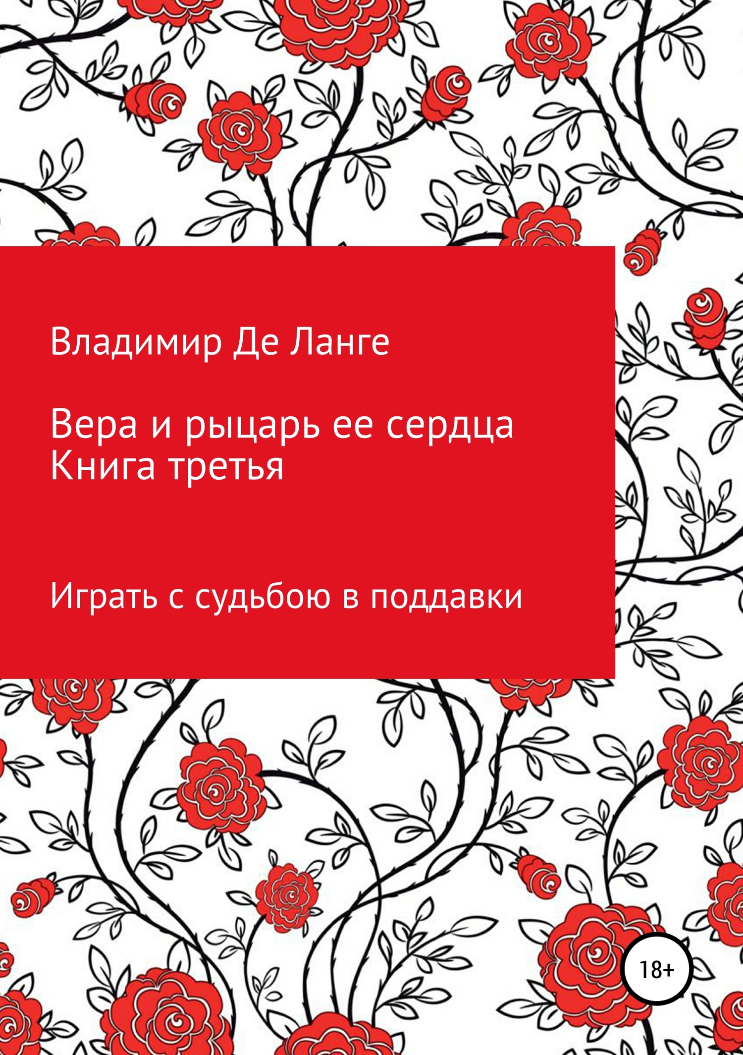 Вера и рыцарь ее сердца. Книга третья. Играть с судьбою в поддавки